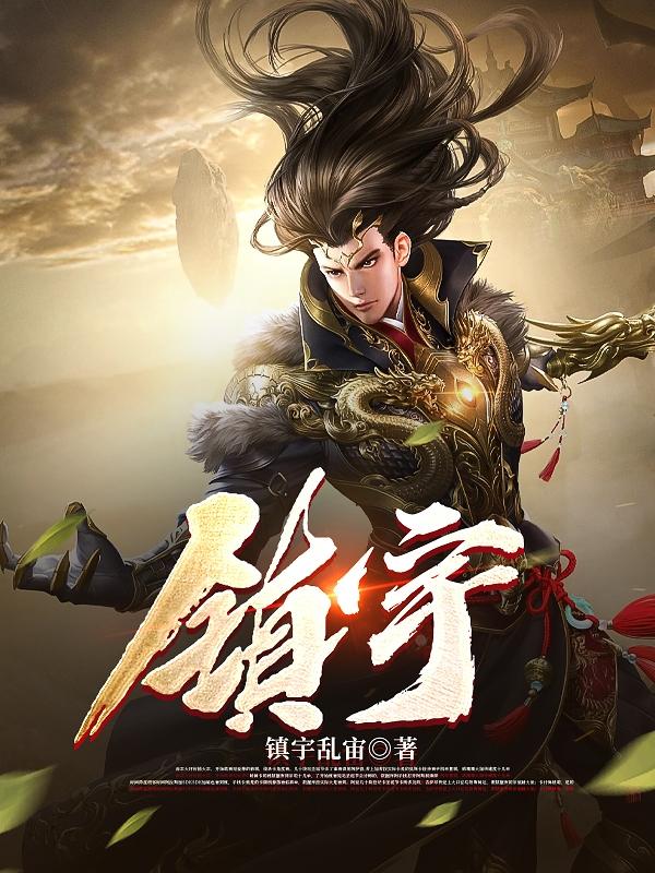 镇宇：帝御诸天