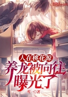 人在桃花源,养龙被向往曝光了