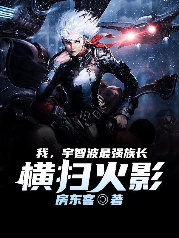 我,宇智波最强族长,横扫火影