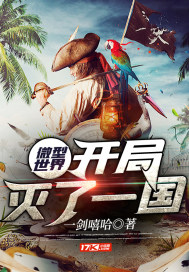 微型世界:开局灭了一国