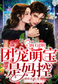 阎王过界:团宠萌宝是妈控