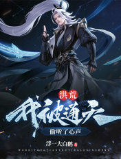 洪荒:我被通天偷听了心声