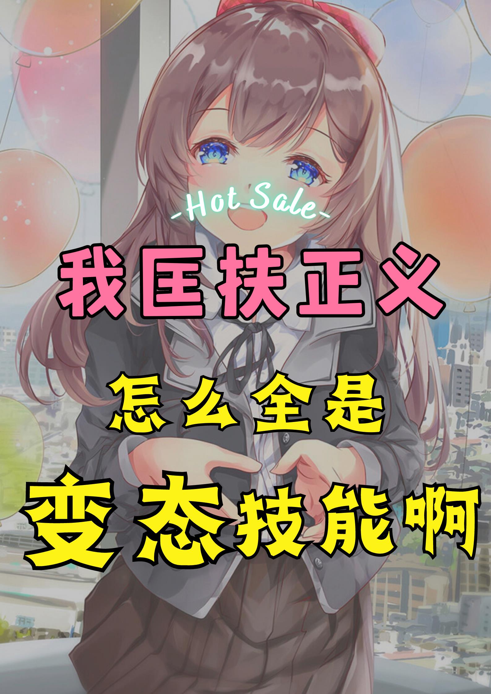 我匡扶正义,怎么全是变态技能啊