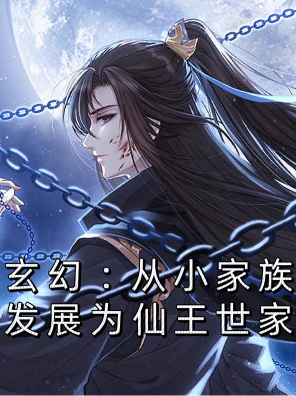 玄幻:发展家族,从生下女帝开始