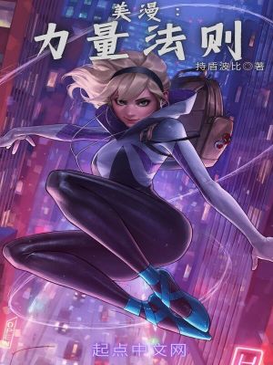 美漫:力量法则