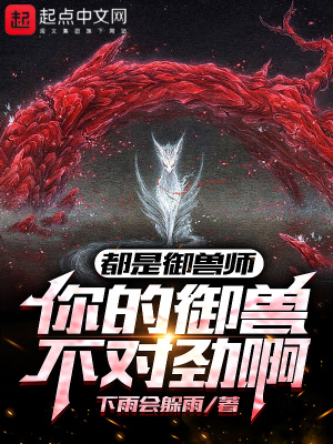 都是御兽师,你的御兽不对劲啊