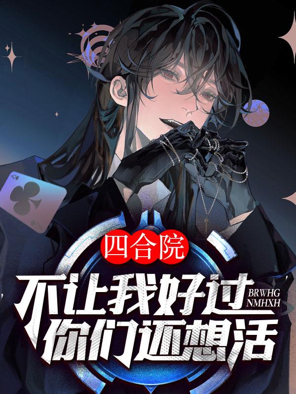 四合院:不让我好过,你们还想活