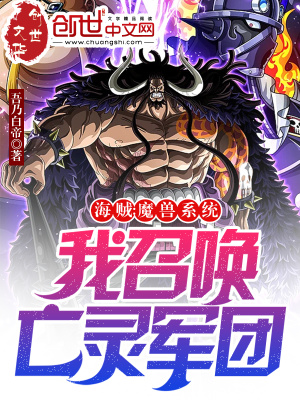 海贼:魔兽系统,我召唤亡灵军团