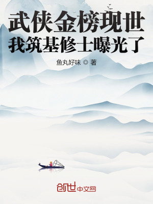 武侠金榜现世,我筑基修士曝光了