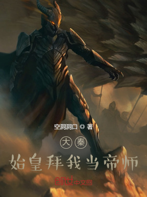 大秦:狱友扶苏,拜我当帝师!