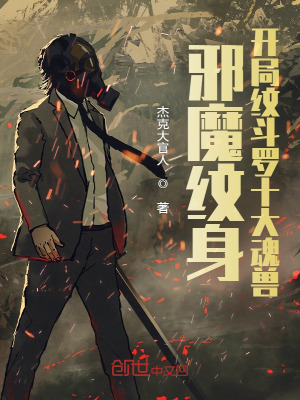 邪魔纹身:开局纹斗罗十大魂兽