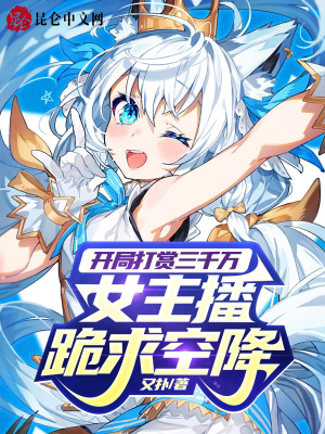 开局打赏三千万,女主播跪求空降