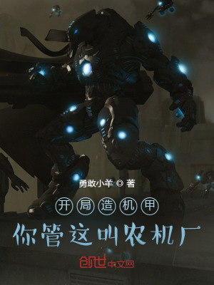 开局造机甲,你管这叫农机厂?