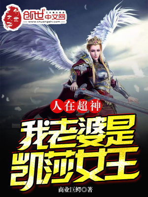 人在超神:我老婆是凯莎女王
