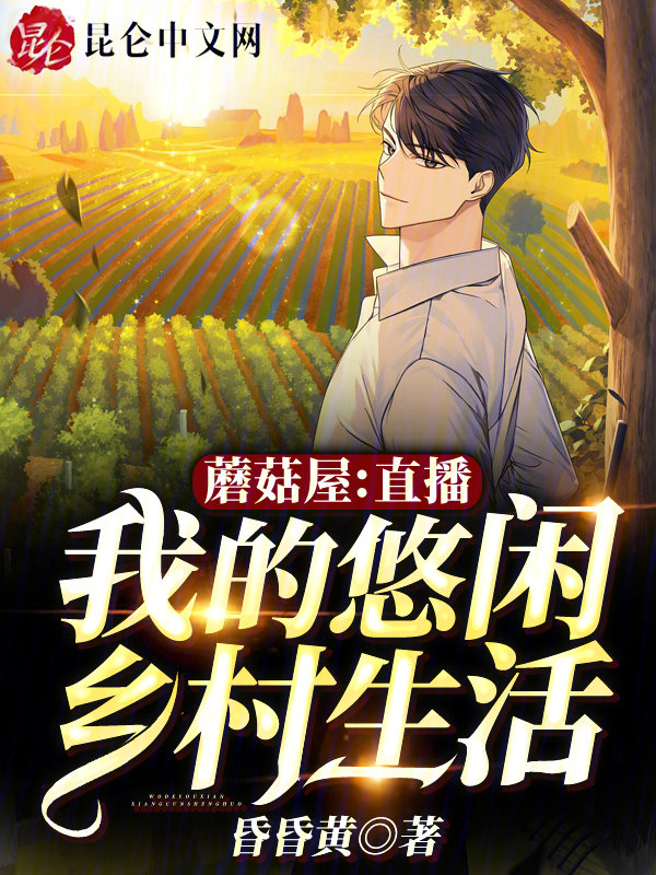 蘑菇屋直播:我的悠闲乡村生活