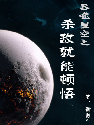 吞噬星空之杀敌就能顿悟