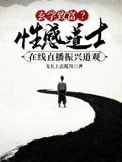 玄学致富?性感道士,在线直播振兴道观