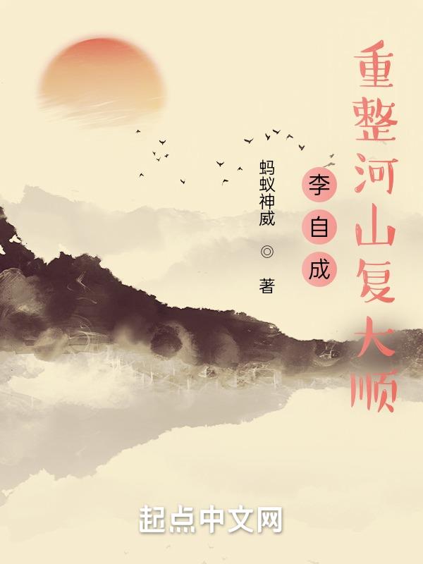 李自成:重整河山复大顺
