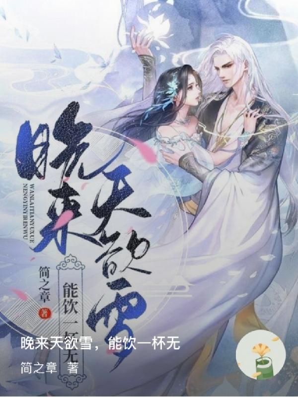晚来天欲雪，能饮一杯无