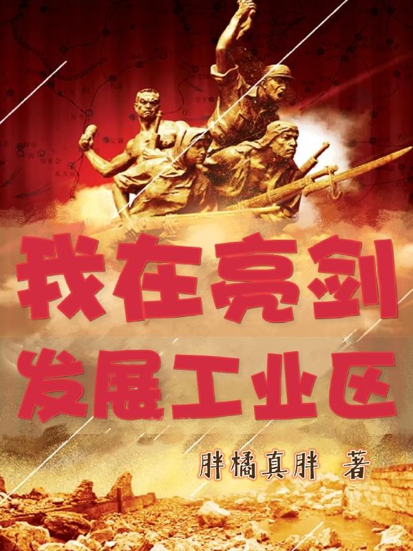 我在亮剑发展工业区