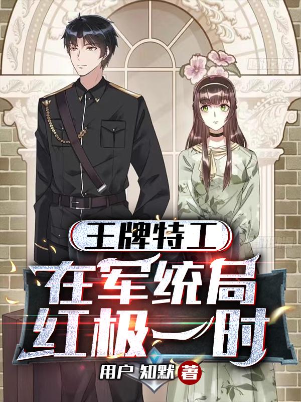 王牌特工:在军统局红极一时