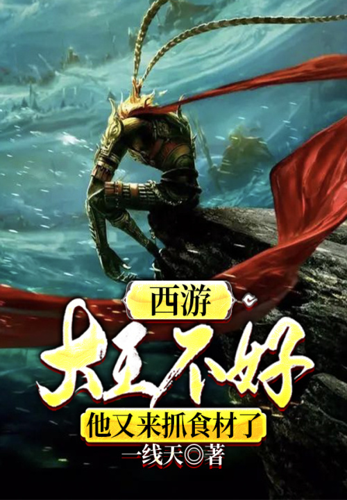 西游:大王不好,他又来抓食材了