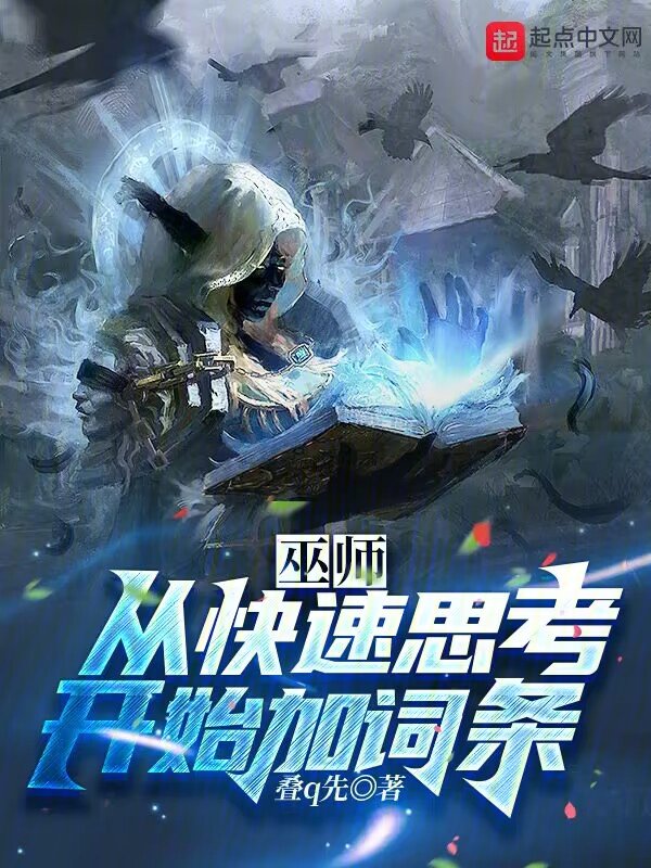巫师:从快速思考开始加词条