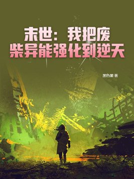 末世:我把废柴异能强化到逆天
