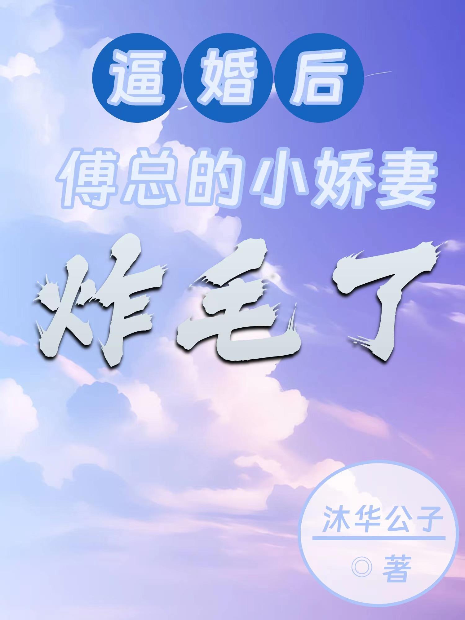 逼婚后，傅总的小娇妻炸毛了