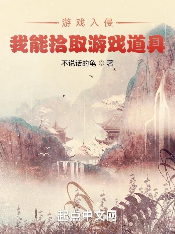 游戏入侵:我能拾取游戏道具