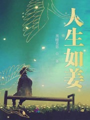 人生如姜
