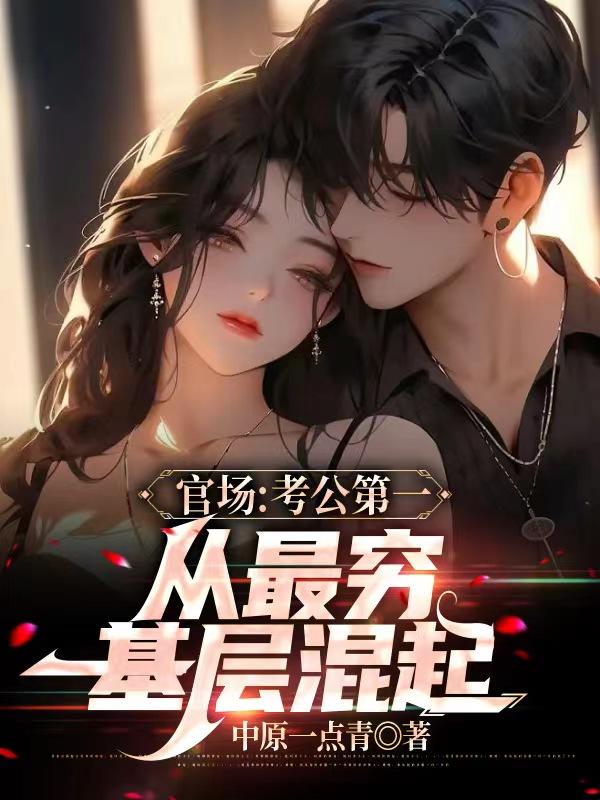 官场:分手不久,省长女儿爱上我