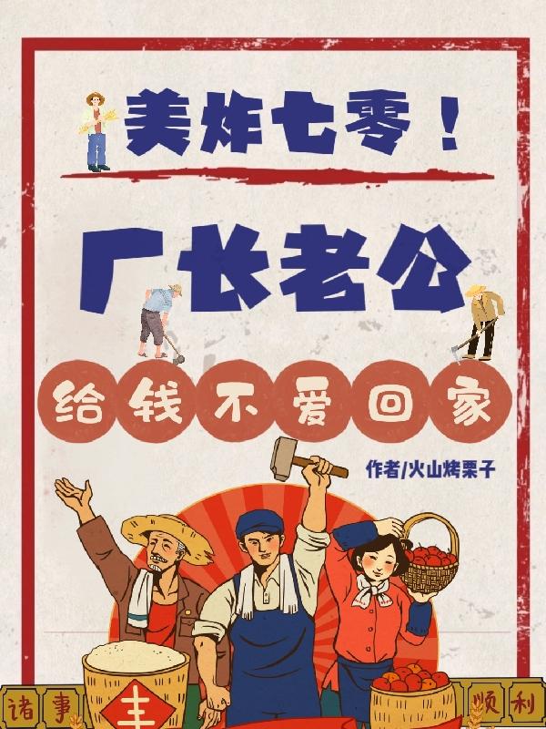 七零作精太勾人,清贵厂长沦陷了