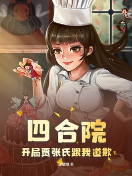 四合院:开局贾张氏跟我道歉