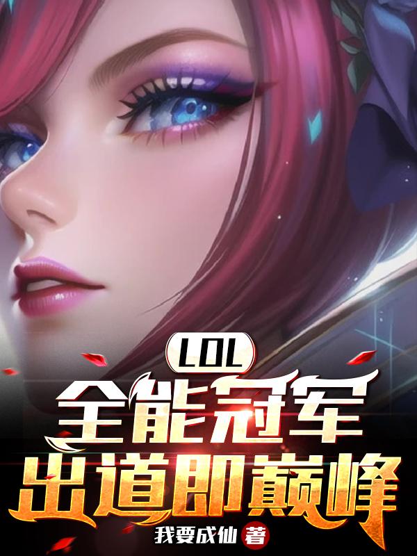 LOL：重生S5，我全英雄绝活