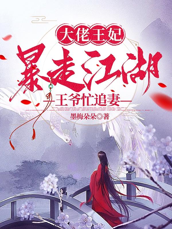 冷面王爷,江湖妃