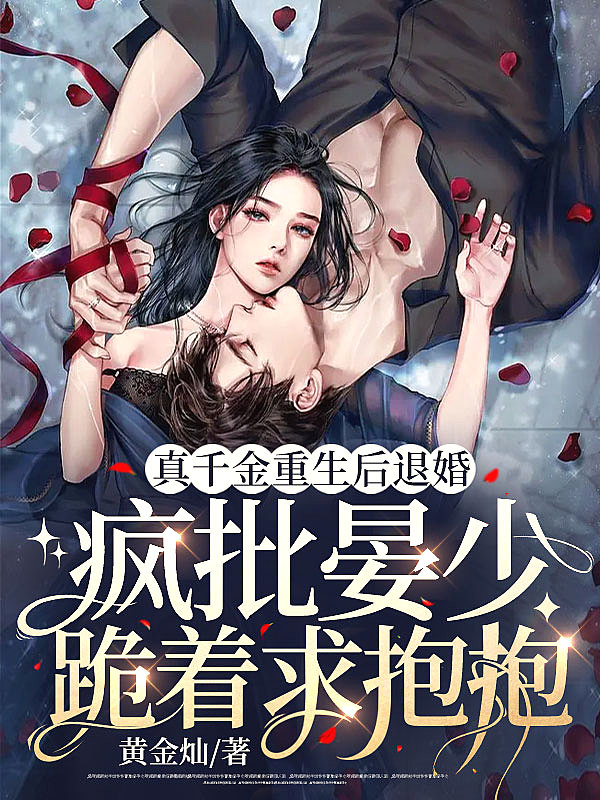 真千金重生后退婚，疯批晏少跪着求抱抱