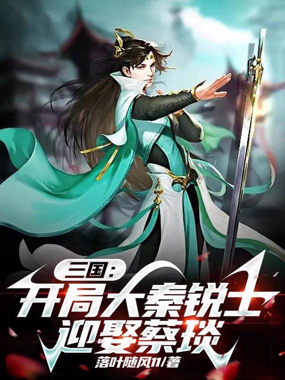 三国：开局大秦锐士，迎娶蔡琰