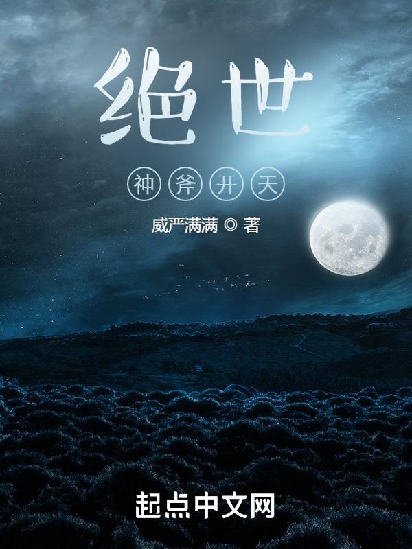 绝世:神斧开天