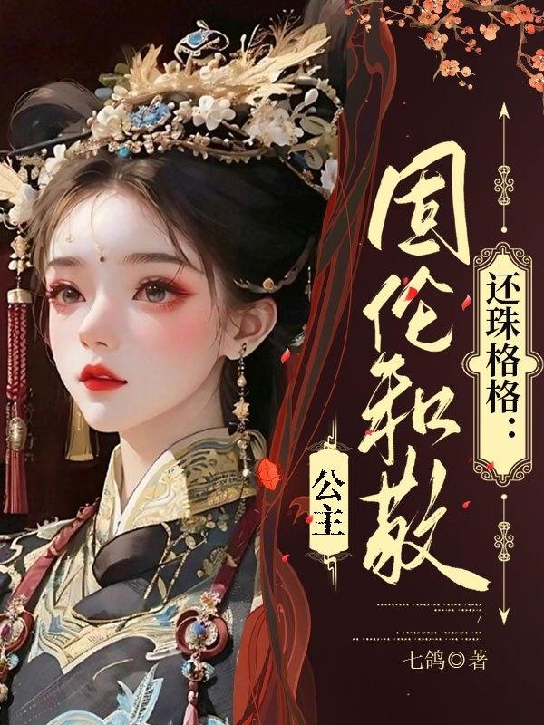 还珠格格:固伦和敬公主