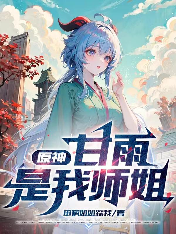 原神:甘雨是我师姐
