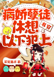 书穿:病娇孽徒休想以下犯上