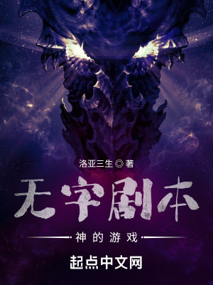 无字剧本:神的游戏