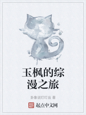 玉枫的综漫之旅