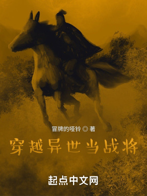 穿越异世当战将