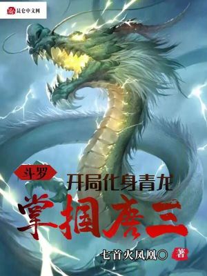 斗罗：开局化身青龙，掌掴唐三