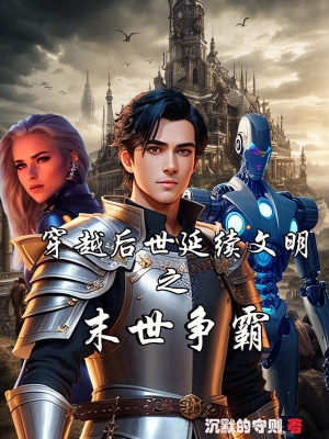 穿越后世延续文明之末世争霸