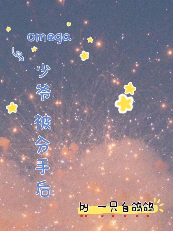 omega少爷被分手后