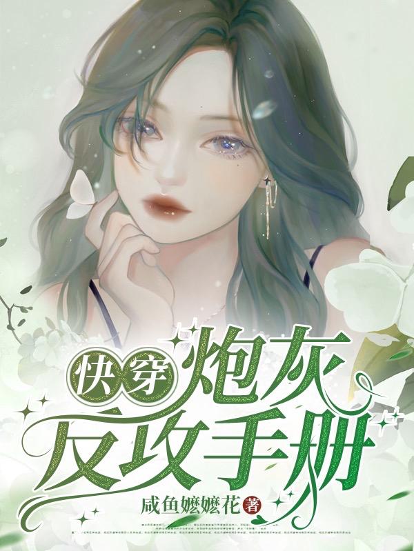 快穿:炮灰反攻手册