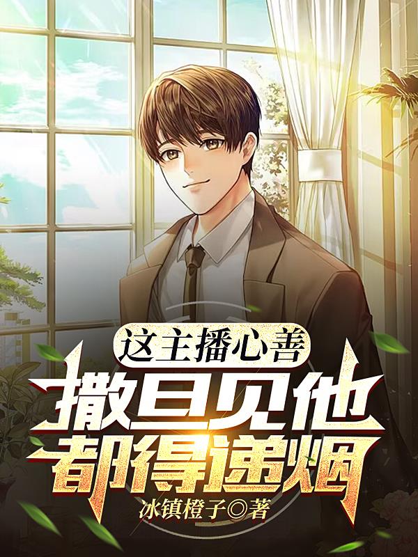 主播日行一善,罪犯牢底坐穿